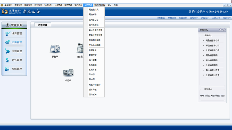 德賽軟件商超-系統(tǒng)管理.png